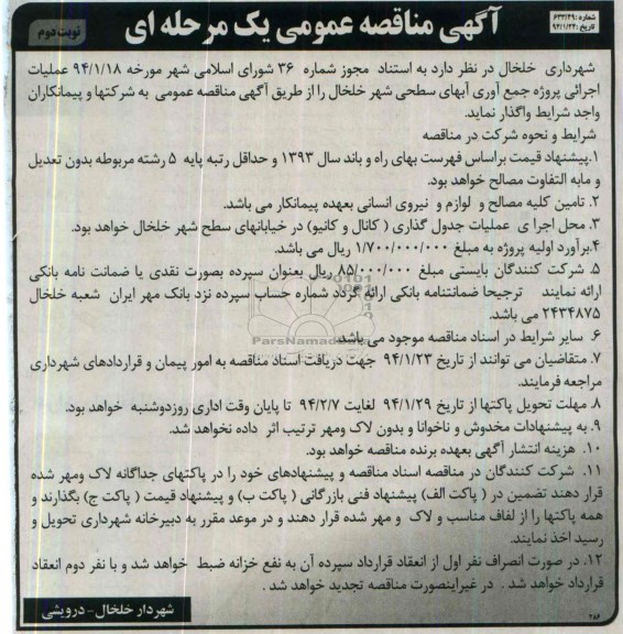 آگهی مناقصه عمومی یک مرحله ای, مناقصه جمع  آوری آبهای سطحی شهر 