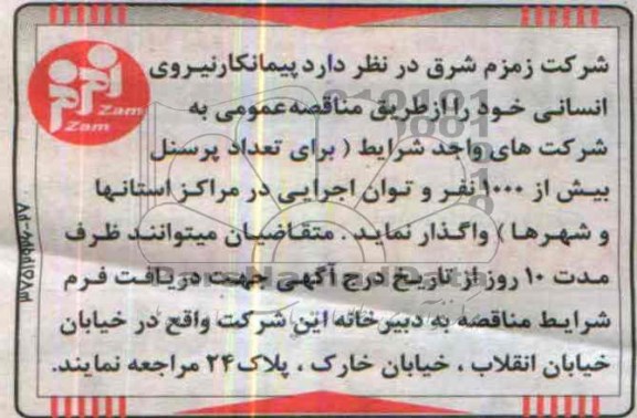 مناقصه پیمانکار نیروی انسانی