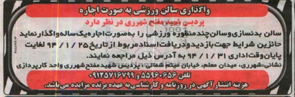 مزایده,مزایده واگذاری سالن ورزشی