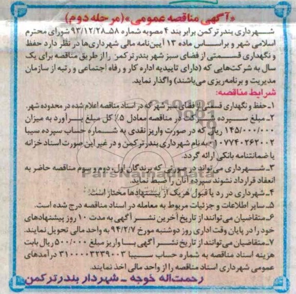 مناقصه , مناقصه حفظ و نگهداری قسمتی از فضای سبز شهر 