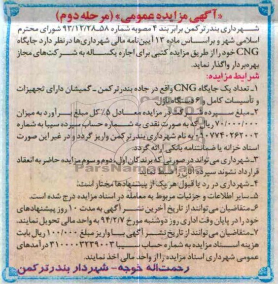 آگهی مزایده عمومی,مزایده جایگاه cng