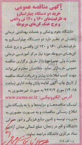 آگهی مناقصه ,مناقصه خرید دو دستگاه چیلراسکرو