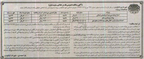 آگهی مناقصه عمومی یک مرحله ای, مناقصه اصلاح هندسی میدان
