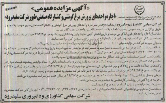 مزایده عمومی , مزایده عمومی اجاره واحدهای پرورش مرغ گوشتی و کشتارگاه صنعتی طیور