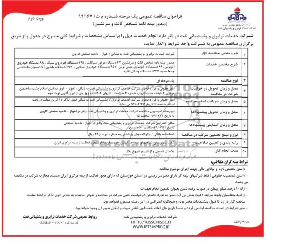 فراخوان مناقصه , فراخوان مناقصه صدور بیمه نامه شخص ثالث و سرنشین 43 دستگاه موتور سیکلت 