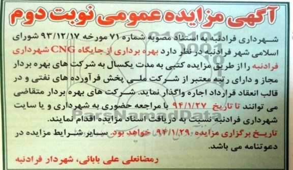 آگهی مزایده عمومی,مزایده بهره برداری ازجایگاه CNG