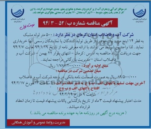 مناقصه , مناقصه  500 متر لوله مشبک به قطر 14 اینچ مورد نیاز 