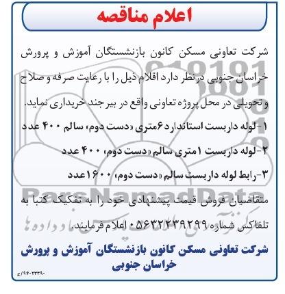 اعلام مناقصه , مناقصه لوله داربست استاندارد 6 متری دست دوم سالم 400 عدد... 
