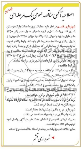 اصلاحیه آگهی مناقصه عمومی یک مرحله ای , اصلاحیه مناقصه عملیات پروژه احداث پارک 