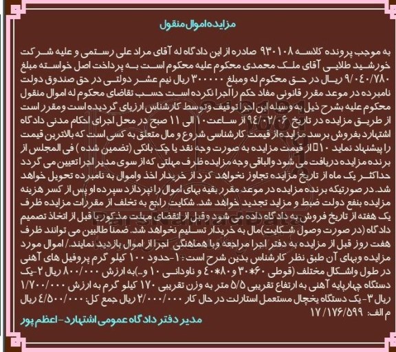 مزایده اموال منقول , مزایده حدود 100 کیلوگرم پروفیل های آهنی