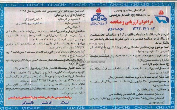 فراخوان ارزیابی و مناقصه , مناقصه تکمیل سفت کاری و اجرای نازک کاری و تاسیسات ...