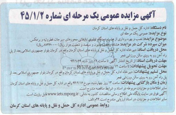 مزایده عمومی یک مرحله ای , مزایده عمومی یک مرحله ای نصب و بهره برداری از هشت دستگاه تابلوی تبلیغاتی