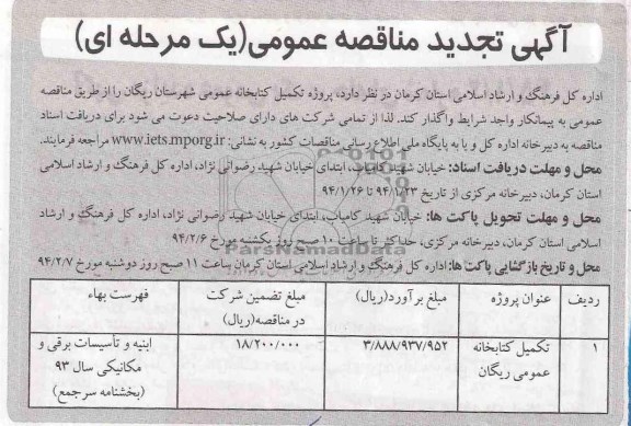آگهی تجدید مناقصه عمومی, تجدید مناقصه پروژه تکمیل کتابخانه عمومی