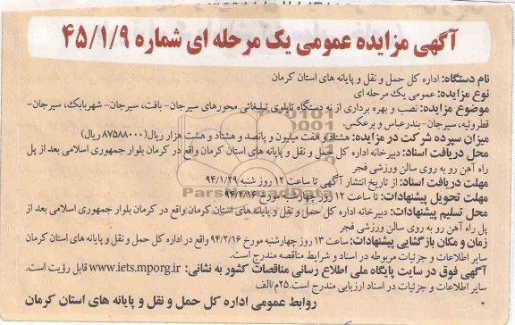 مزایده عمومی یک مرحله ای , مزایده  نصب و بهره برداری از نه دستگاه تابلوی تبلیغاتی
