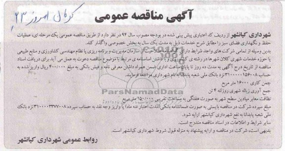 آگهی مناقصه عمومی , مناقصه چمن کاری 16000 متر - جمع آوری زباله شهری