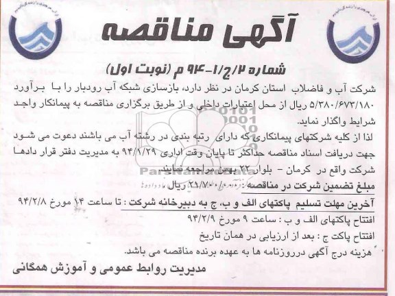 آگهی مناقصه , مناقصه بازسازی شبکه آب 
