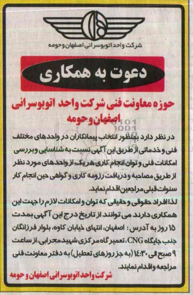 دعوت به همکاری , مناقصه واحدهای مختلف فنی و خدماتی 