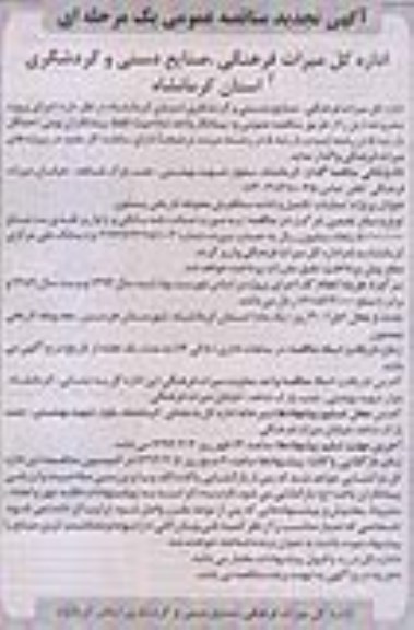 آگهی تجدید مناقصه عمومی یک مرحله ای, تجدید مناقصه عملیات تکمیل و ادامه سنگفرش محوطه تاریخی 