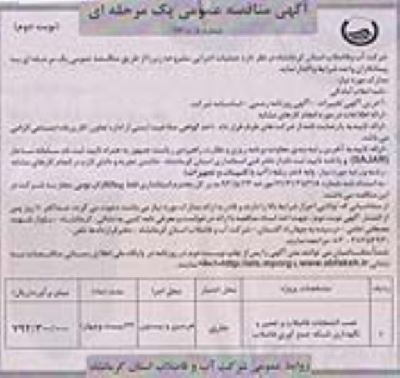 آگهی مناقصه عمومی یک مرحله ای , مناقصه نصب انشعابات فاضلاب