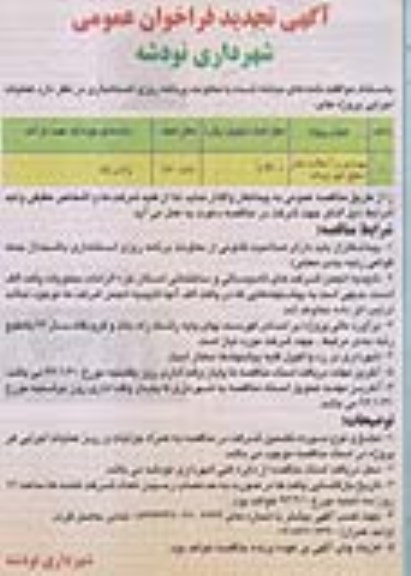آگهی تجدید فراخوان عمومی , مناقصه بهسازی و آسفالت معابر سطح شهر ...