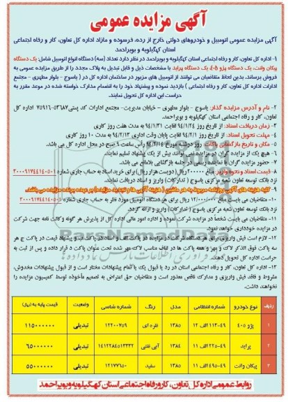 مزایده عمومی , مزایده عمومی اتومبیل و خودروهای دولتی خارج از رده ، فرسوده و مازاد