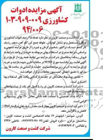 مزایده,تعداد 45 ردیف ادوات کشاورزی اوراقی