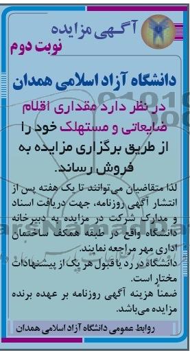 آگهی مزایده,مزایده مقداری اقلام ضایعاتی و مستهلک