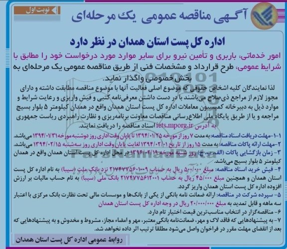 مناقصه عمومی یک مرحله ای , مناقصه عمومی یک مرحله ای امور خدماتی ، باربری و تامین نیرو