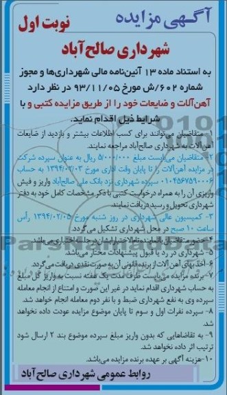 آگهی مزایده,مزایده آهن آلات و ضایعات