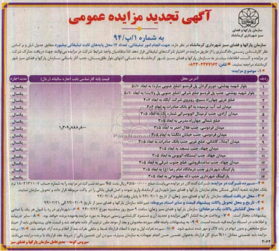 مزایده تجدید عمومی , مزایده عمومی انجام امور تبلیغاتی تعداد 14 محل پایه های ثابت تبلیغاتی بیلبورد