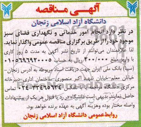 آگهی مناقصه ,مناقصه واگذاری انجام امور خدماتی و نگهداری فضای سبز 