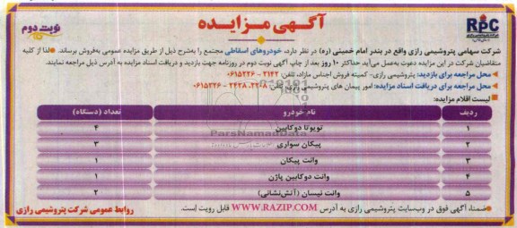 مزایده , مزایده خودرو های استقاطی مجتمع