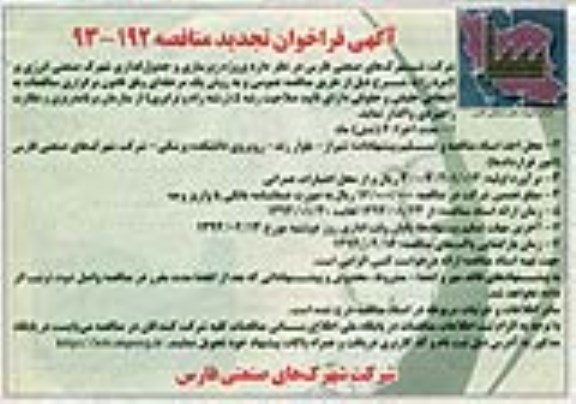 آگهی فراخوان تجدید مناقصه, تجدید مناقصه پروژه زیرسازی و جدول گذاری شهرک صنعتی انرژی بر