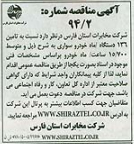 آگهی مناقصه ,مناقصه تامین 136 دستگاه / ماه خودرو سواری