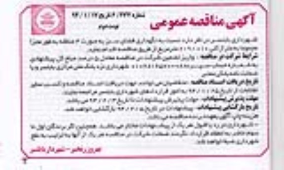 آگهی مناقصه عمومی , مناقصه نگهداری فضای سبز 