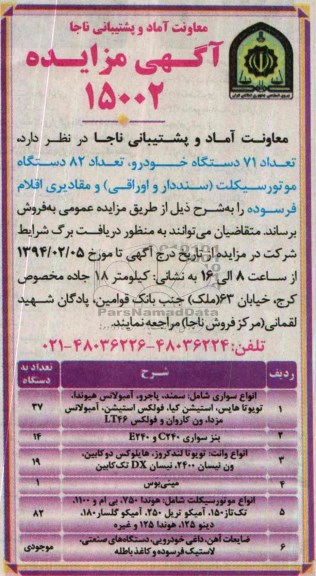 آگهی مزایده ,مزایده 71 دستگاه خودرو