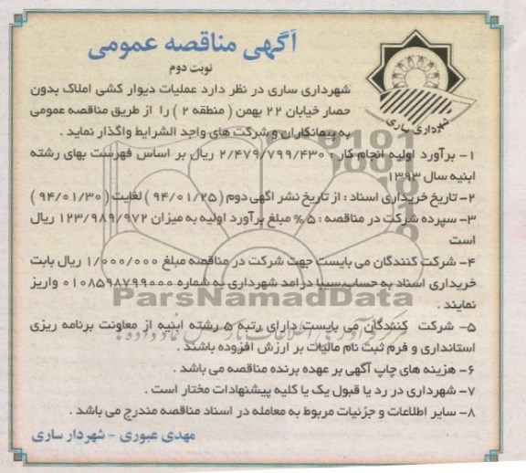 آگهی مناقصه عمومی, مناقصه عملیات دیوارکشی املاک بدون حصار 