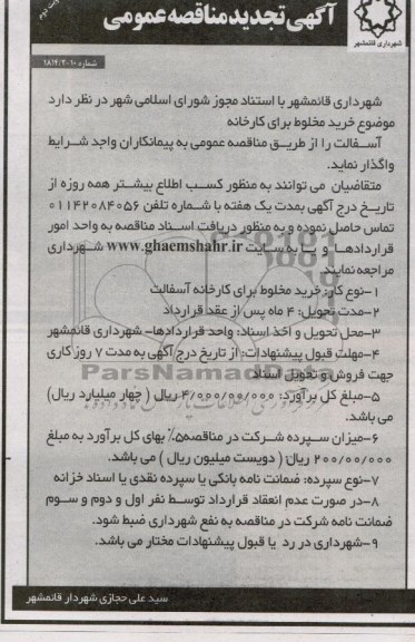 آگهی تجدید مناقصه عمومی,  تجدید مناقصه خرید مخلوط برای کارخانه آسفالت  