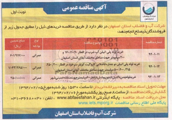 مناقصه , مناقصه خرید لوله پلی اتیلن آب شرب در اقطار 160،110،90 و 200 میلیمتر 