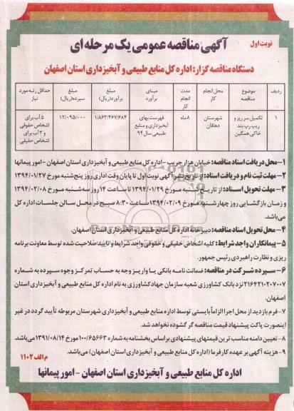 آگهی مناقصه عمومی یک مرحله ای , مناقصه تکمیل سر ریز و ریپ رپ بند خاکی همگین