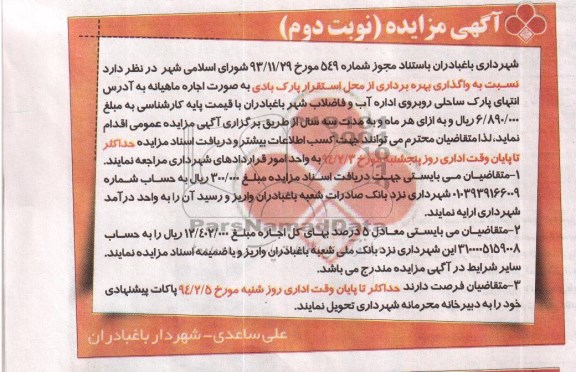 آگهی مزایده , مزایده واگذاری بهره برداری از محل استقرار پارک بادی