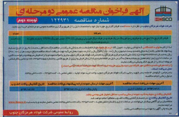 آگهی فراخوان مناقصه عمومی دو مرحله ای,مناقصه 40000 عدد فیلتر کارتریج