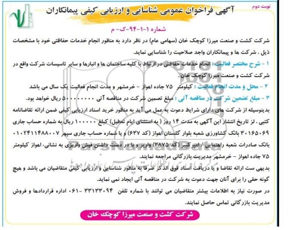 آگهی فراخوان عمومی , مناقصه انجام خدمات حفاظتی 