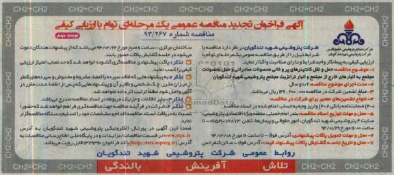 آگهی  تجدید فراخوان مناقصه عمومی یک مرحله ای توام با ارزیابی کیفی, مناقصه حمل و نقل کانتینرهای پرو خالی 