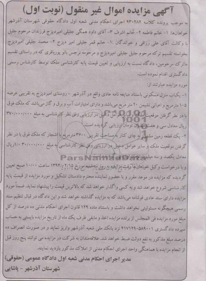 مزایده,منزل مسکونی و زمین