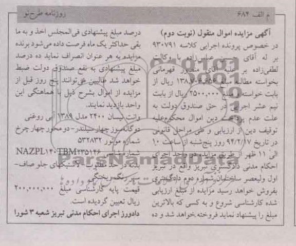 آگهی مزایده اموال منقول,مزایده وانت نیسان