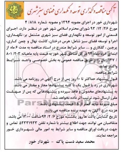 مناقصه , مناقصه توسعه و نگهداری فضای سبز شهری 