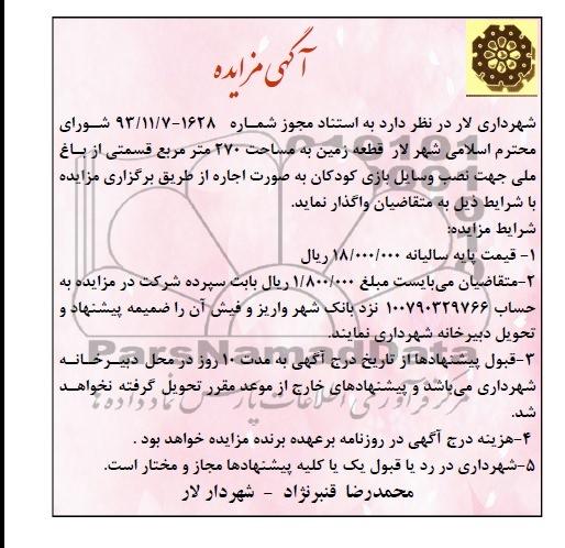 مزایده , مزایده واگذاری زمین به مساحت 270 متر جت نصب وسایل بازی کودکان