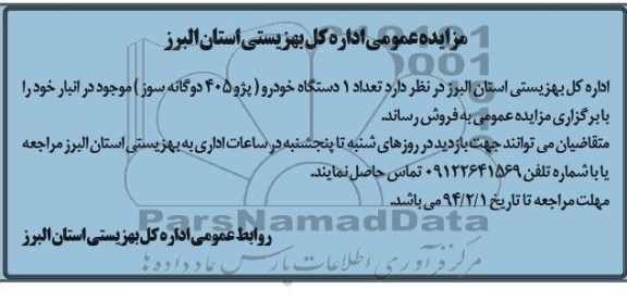 مزایده عمومی,مزایده یک دستگاه خودرو