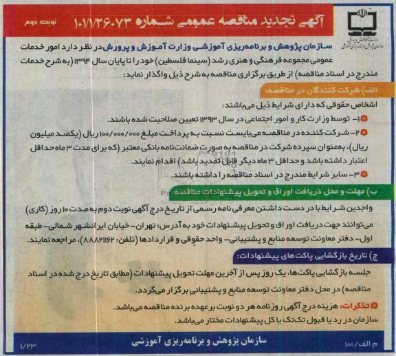 آگهی تجدید مناقصه عمومی,مناقصه امور خدمات عمومی مجموعه فرهنگی و هنری رشد